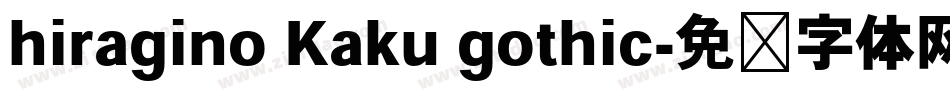 hiragino Kaku gothic字体转换